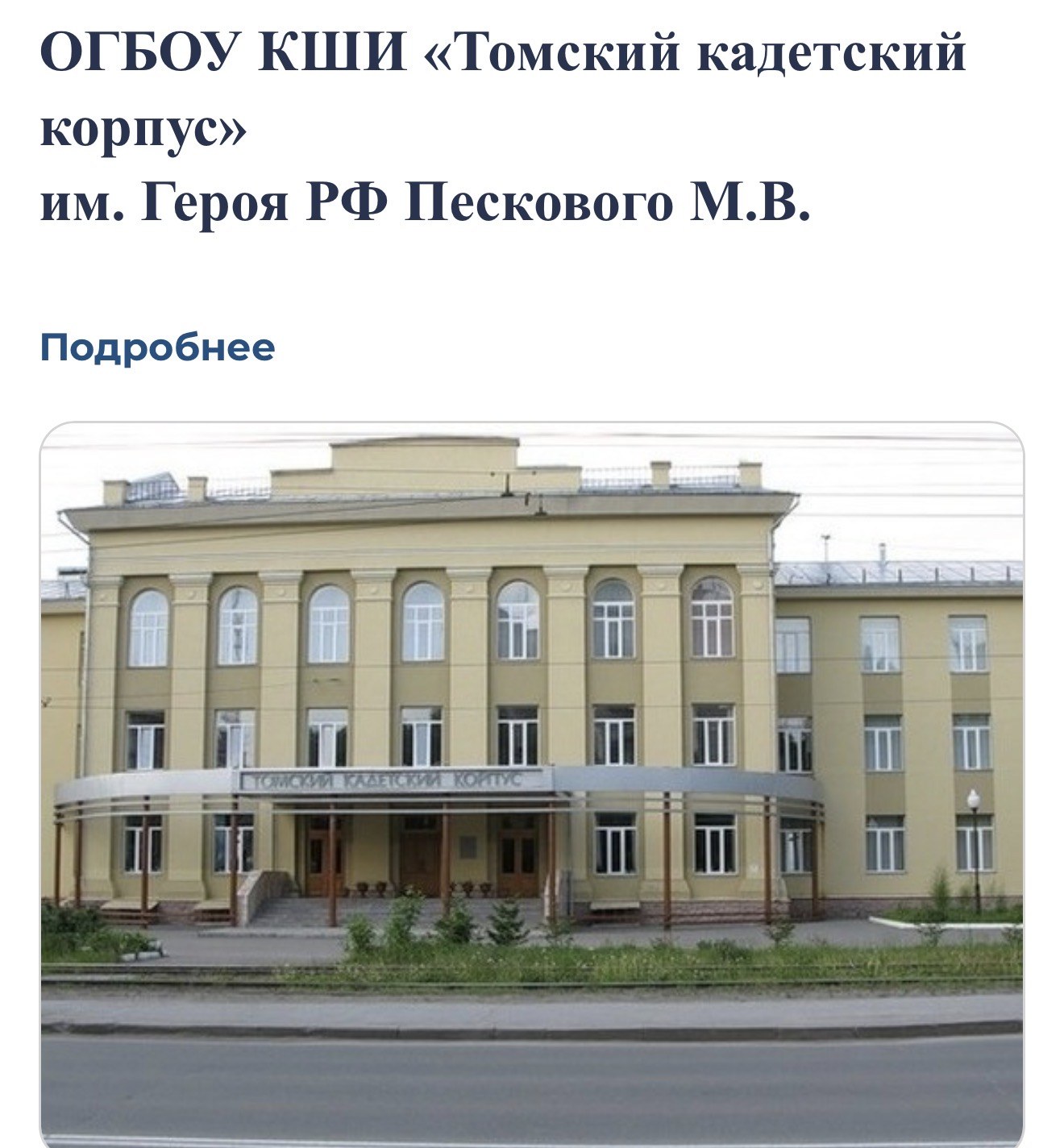 Томский кадетский корпус имени Максима Пескового