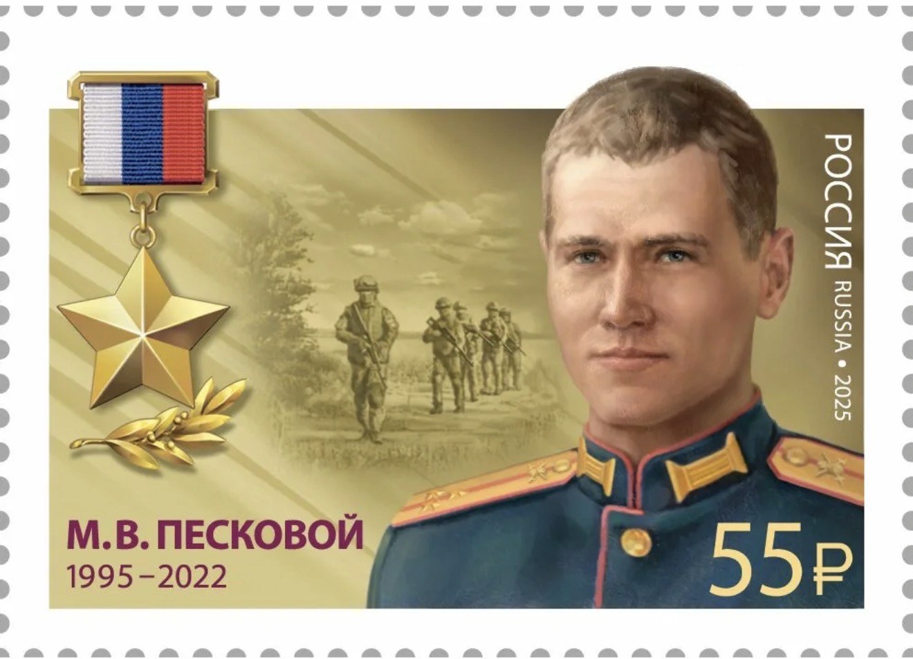 Почтовая марка «Герои Российской Федерации»